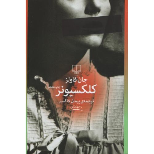کلکسیونر جان فاولز(چشمه)