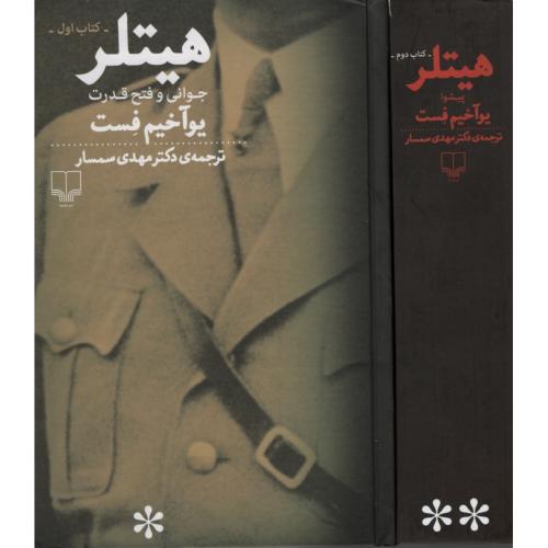 هیتلر 2 جلدی کتاب اول جوانی و فتح قدرت کتاب دوم پیشوا یو آخیم فست(چشمه)