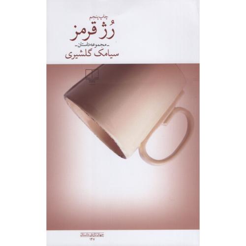 رژ قرمز مجموعه داستان سیامک گلیشیری(چشمه)