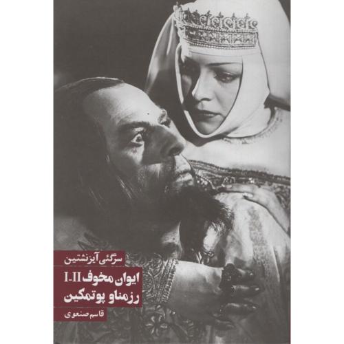 ایوان مخوف رزمناو پوتمکین آیزنشتین(روزنه)