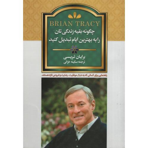چگونه بقیه زندگی تان را به بهترین ایام تبدیل کنید برایان تریسی(انسان برتر)
