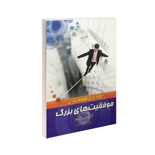 گام های کوچک برای موفقیت های بزرگ آنتونی رابینز(بوکتاب)