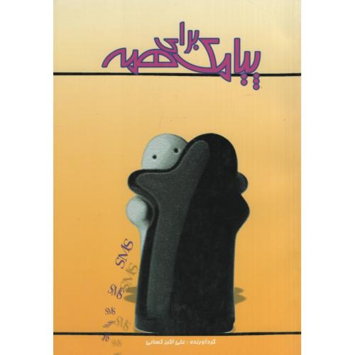 پیامک برای همه(انسان برتر)