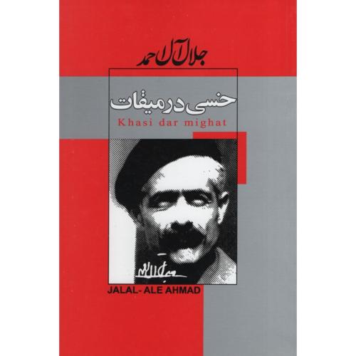 خسی در میقات جلال آل احمد(ژکان)