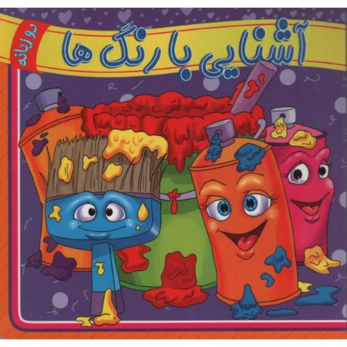 مقوایی آشنایی با رنگ ها دو زبانه(آوای دوستی)