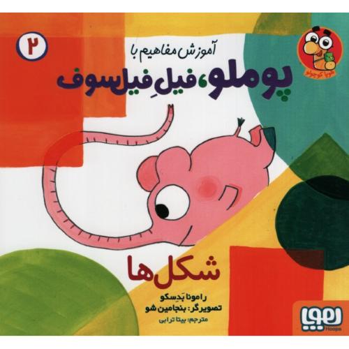 آموزش مفاهیم با پوملو فیل فیل فیلسوف 2 شکل ها(هوپا)