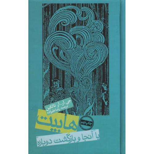 هابیت یا آنجا و بازگشت دوباره جی آر آر تالکین(روزنه)
