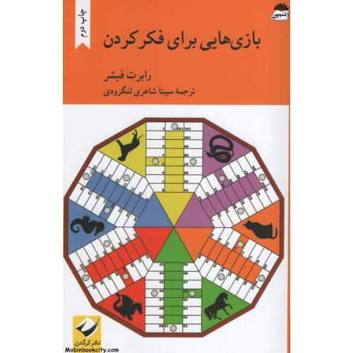 بازی هایی برای فکر کردن رابرت فیشر(کرگدن)