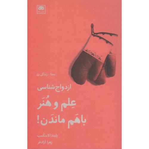 ازدواج شناسی علم و هنر با هم بودن بلیندا لاسکمب(نشر لگا)