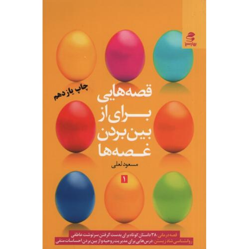 قصه هایی برای از بین بردن غصه ها 1 مسعود لعلی(بهار سبز)