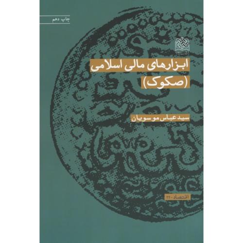 ابزارهای مالی اسلامی صکوک عباس موسویان(پژوهشگاه فرهنگ و اندیشه اسلامی)
