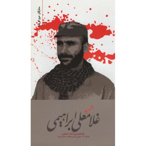 ستارگان حرم کریمه 32 شهید غلامعلی ابراهیمی(حماسه یاران)