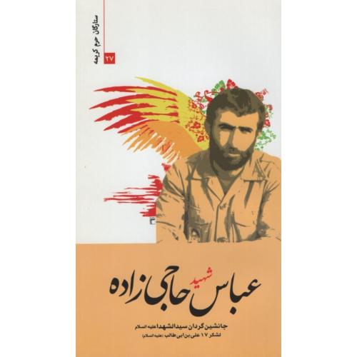 ستارگان حرم کریمه 27 شهید عباس حاجی زاده(حماسه یاران)