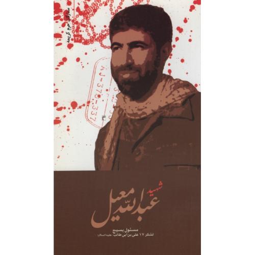 ستارگان حرم کریمه 36 شهید عبدالله معیل(حماسه یاران)