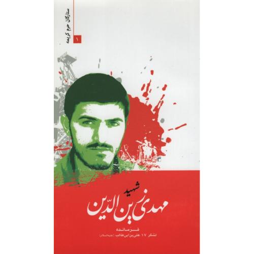 ستارگان حرم کریمه 1 شهید مهدی زین الدین(حماسه یاران)