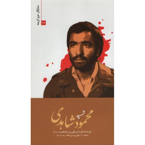 ستارگان حرم کریمه 23 شهید محمود شاهدی(حماسه یاران)