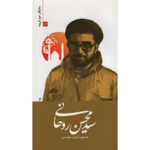 ستارگان حرم کریمه 16 شهید سید محسن روحانی(حماسه یاران)