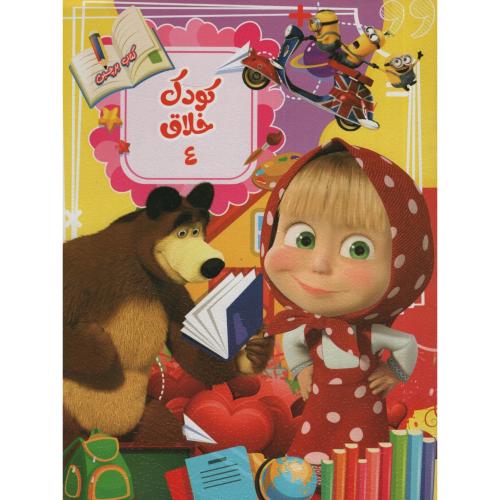 کتاب برچسبی کودک خلاق 4 رحلی(نارنج)