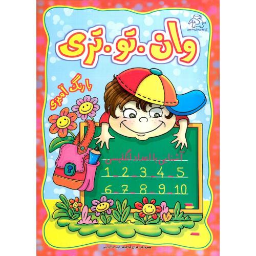 وان تو تری آشنایی با رنگ آمیزی(عارف کامل)