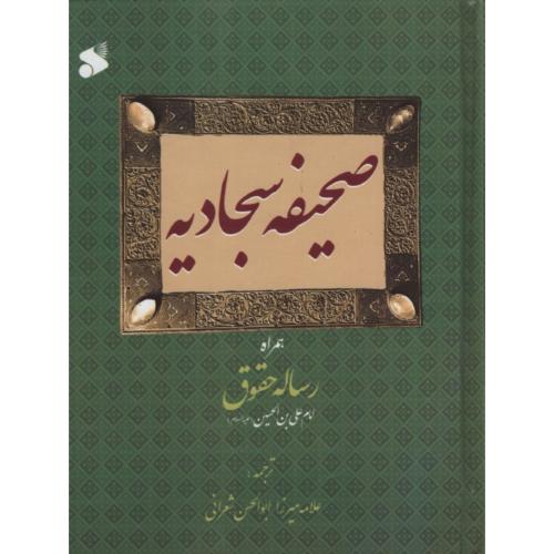صحیفه سجادیه همراه رساله حقوقی جیبی(بین الملل)