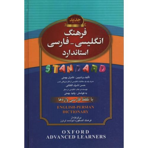 فرهنگ انگلیسی فارسی استاندارد با تلفظ فارسی واژه ها رقعی(آثار برات)