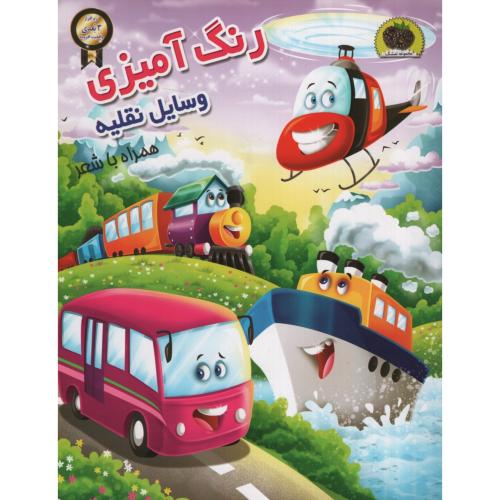 رنگ آمیزی وسایل نقلیه همراه با شعر(نگاران قلم)