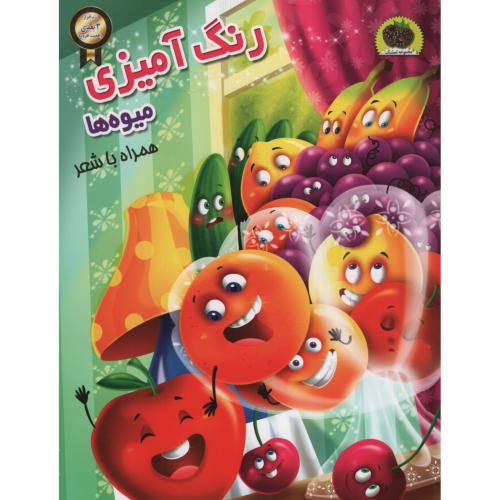 رنگ آمیزی میوه ها همراه با شعر(نگاران قلم)