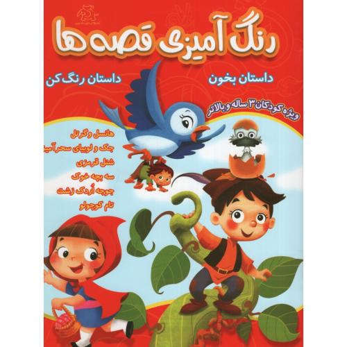 رنگ آمیزی قصه ها داستان بخون داستان رنگ رنگ کن(عارف کامل)