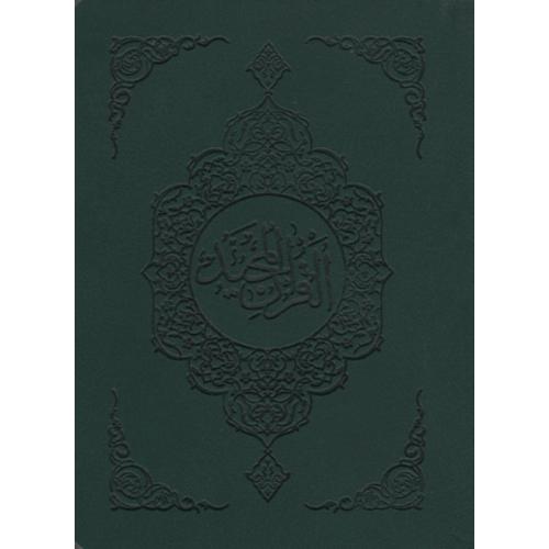 قرآن جلد چرمی جیبی ترجمه مکارم شیرازی(مشعمر)