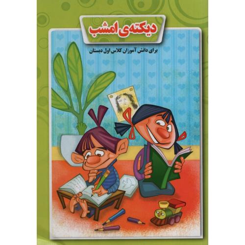 دیکته امشب برای دانش آموزان کلاس اول دبستان(لاک پشت)