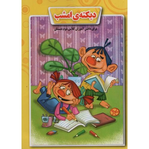 دیکته امشب برای دانش آموزان کلاس دوم دبستان(لاک پشت)