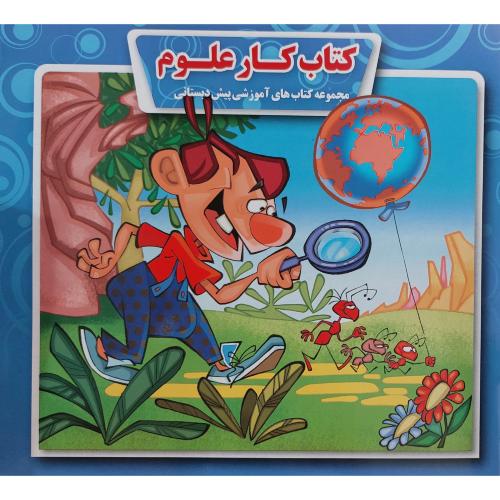 مجموعه کتاب های آموزشی پیش دبستانی کتاب کار علوم(لاک پشت)