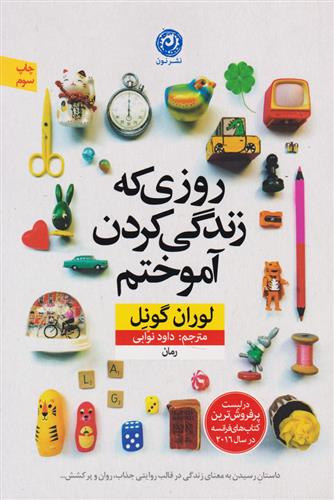 روزی که زندگی کردن آموختم لوران گونل(نشر نون)