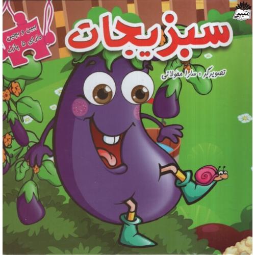 ببین و بچین سبزیجات(دلفین آبی)