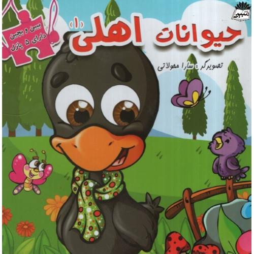 ببین و بچین حیوانات اهلی 1(دلفین آبی)