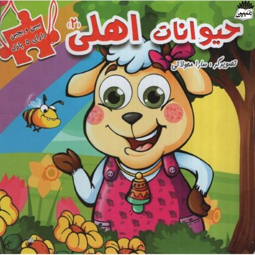 ببین و بچین حیوانات اهلی 2(دلفین آبی)