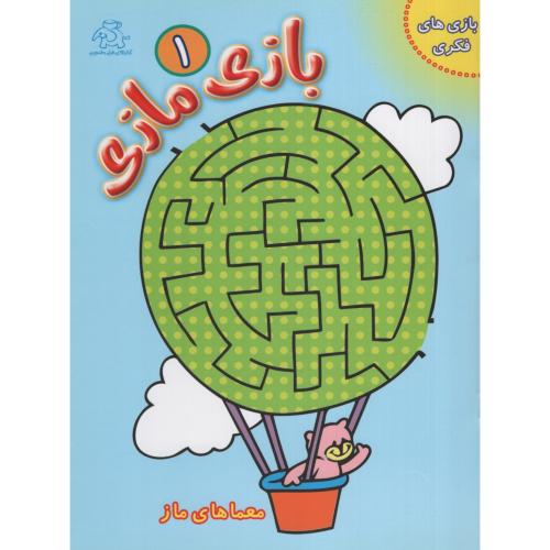 بازی مازی 1(عارف کامل)