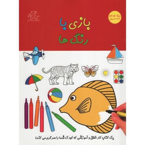 بازی با رنگ ها ویژه کودکان 4 تا 6 سال(عارف کامل)