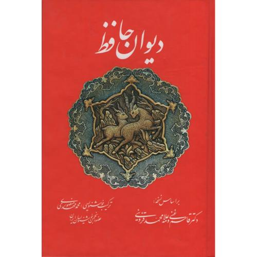 دیوان حافظ رقعی(تفکر ناب)