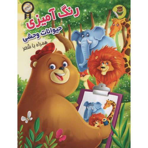 رنگ آمیزی حیوانات وحشی همراه با شعر(نگاران قلم)