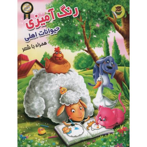 رنگ آمیزی حیوانات اهلی همراه با شعر(نگاران قلم)