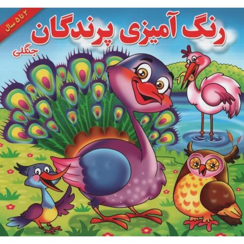 رنگ آمیزی پرندگان جنگلی(یاس بهشت)