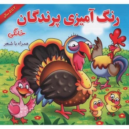 رنگ آمیزی پرندگان خانگی همراه با شعر(یاس بهشت)