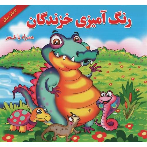 رنگ آمیزی خزندگان همراه با شعر(یاس بهشت)