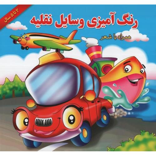 رنگ آمیزی وسایل نقلیه همراه با شعر(یاس بهشت)