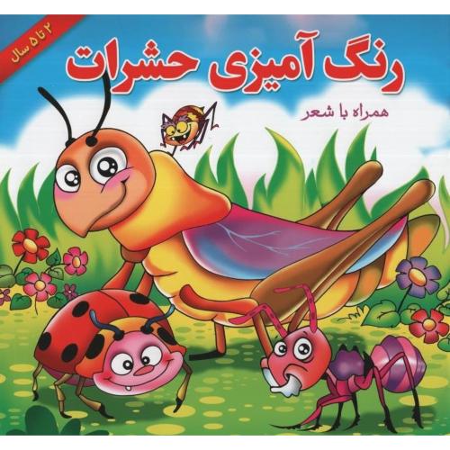 رنگ آمیزی حشرات همراه با شعر(یاس بهشت)