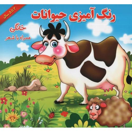 رنگ آمیزی حیوانات خانگی همراه با شعر(یاس بهشت)