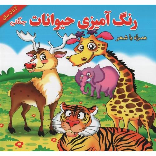 رنگ آمیزی حیوانات جنگلی همراه با شعر(یاس بهشت)