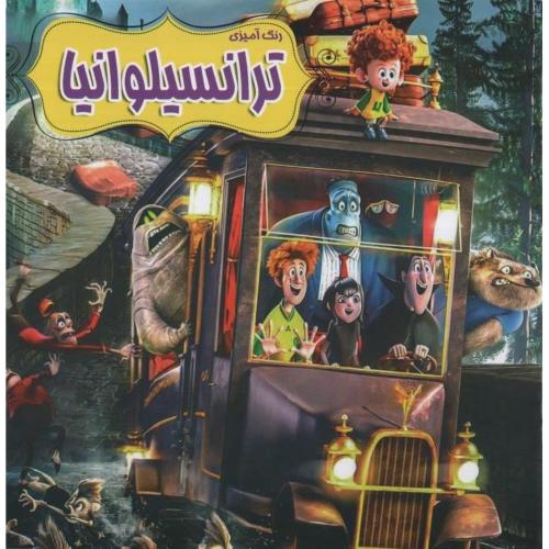رنگ آمیزی ترانسیلوانیا(دانشیاران ایران)