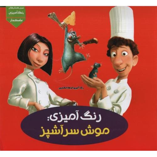 رنگ آمیزی موش سرآشپز ماسکدار(اردیبهشت)